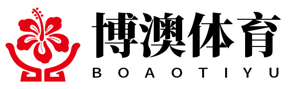 博澳体育